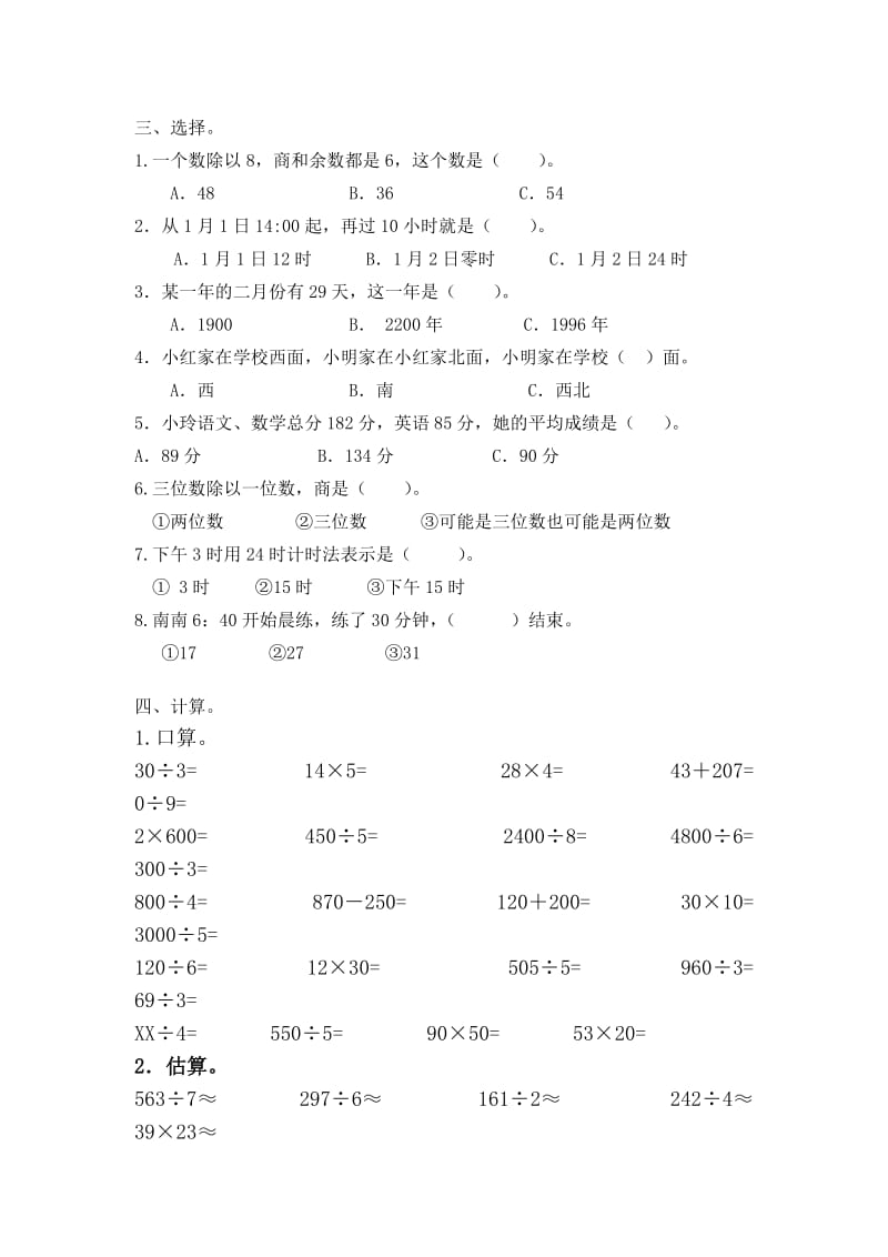 2019最新人教版数学三年级下册期中试卷(I).doc_第2页