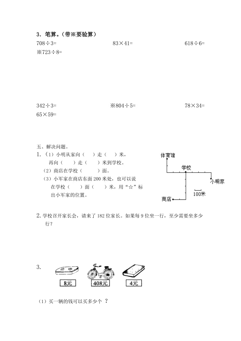 2019最新人教版数学三年级下册期中试卷(I).doc_第3页