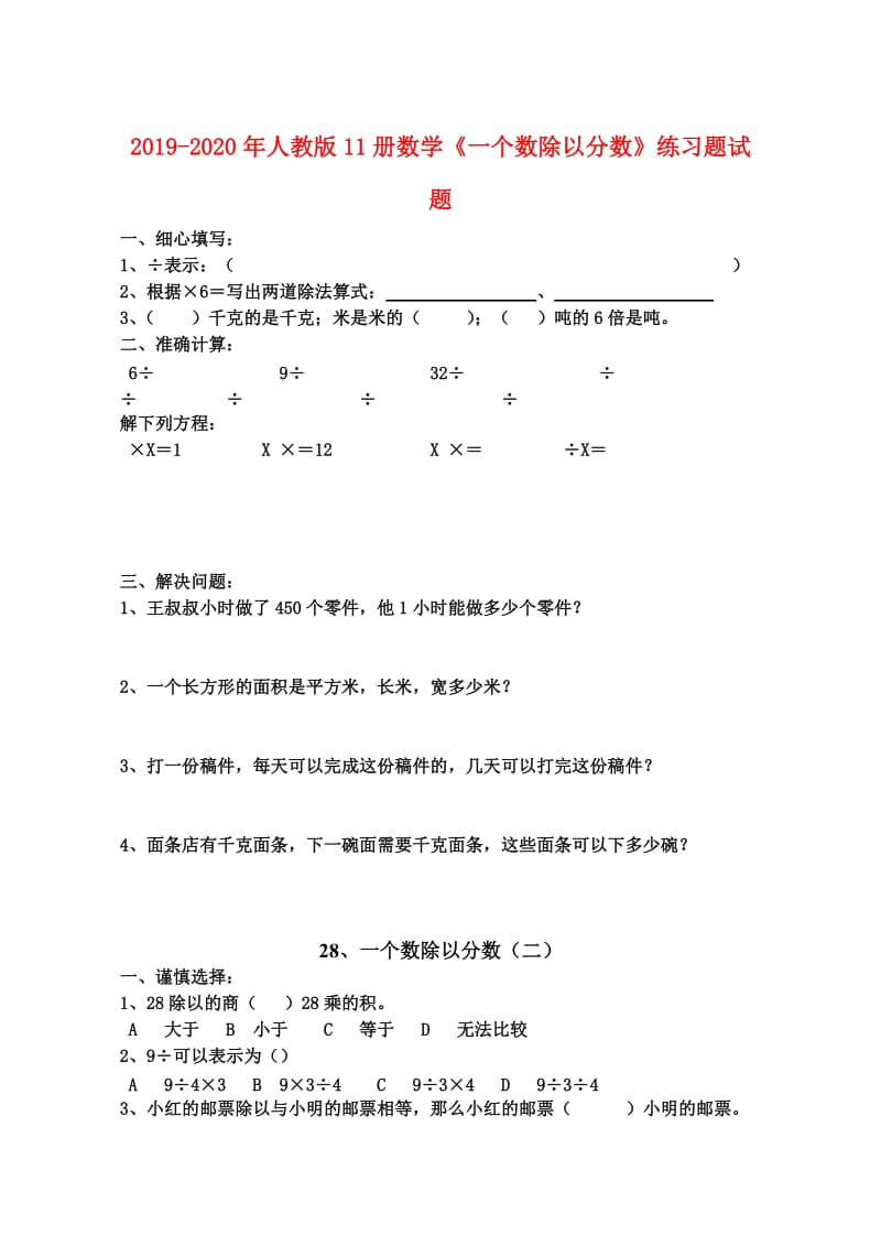 2019-2020年人教版11册数学《一个数除以分数》练习题试题.doc_第1页