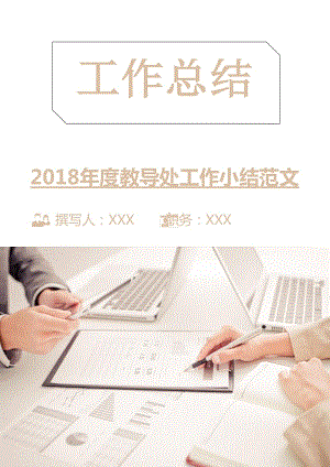 2018年度教导处工作小结范文.doc