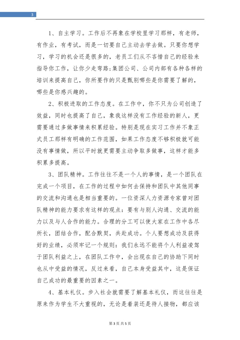 个人暑期实习工作总结.doc_第3页