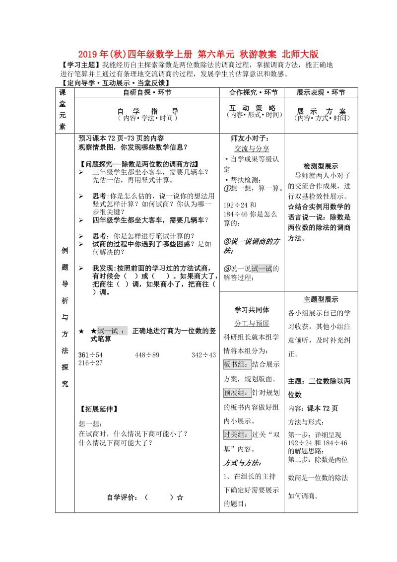 2019年(秋)四年级数学上册 第六单元 秋游教案 北师大版.doc_第1页