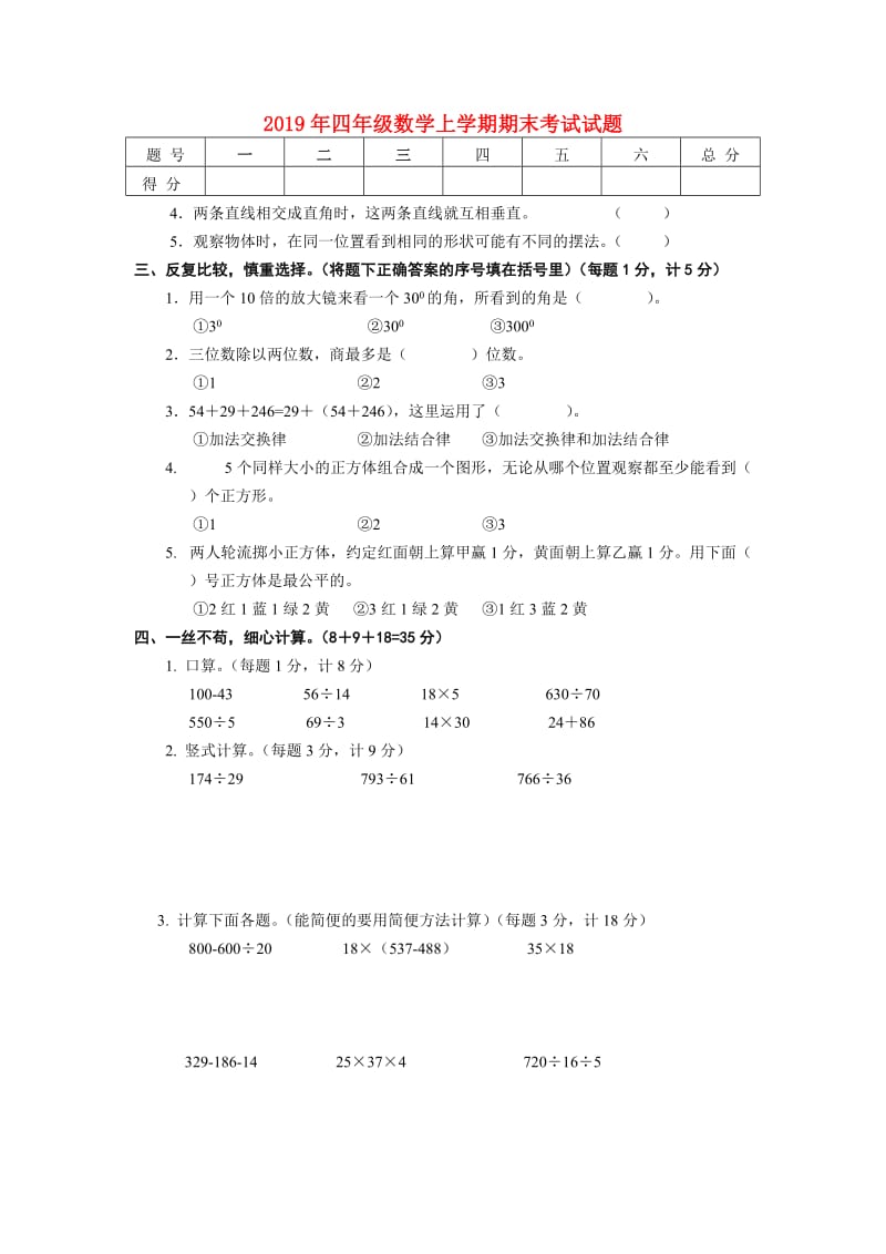 2019年四年级数学上学期期末考试试题.doc_第1页