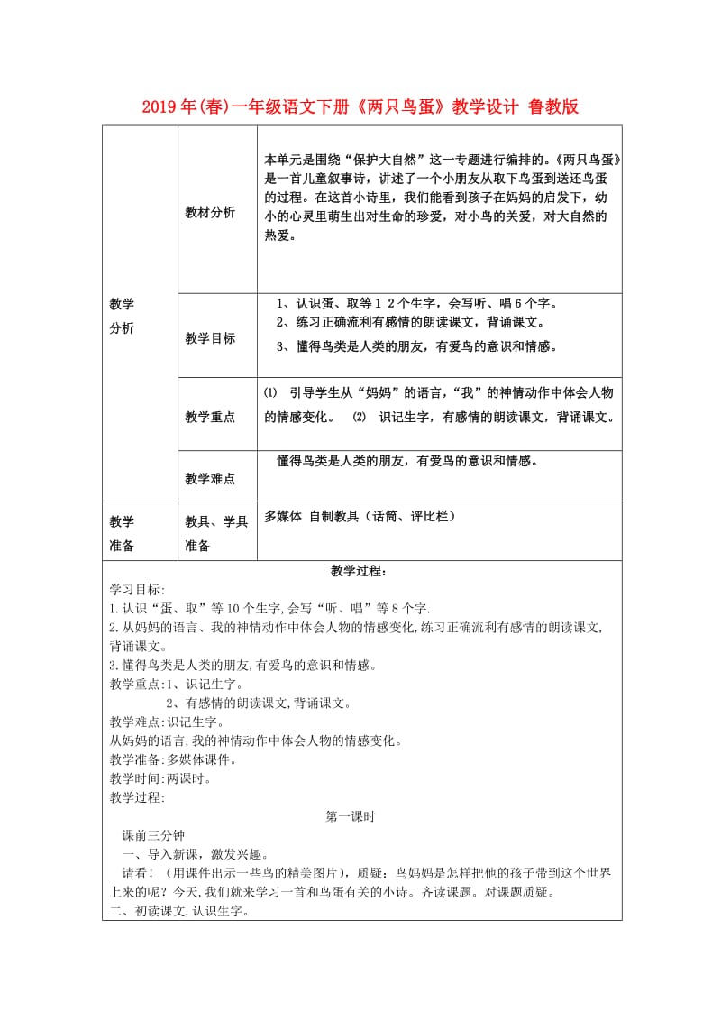 2019年(春)一年级语文下册《两只鸟蛋》教学设计 鲁教版.doc_第1页