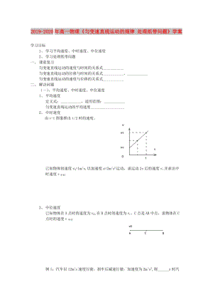 2019-2020年高一物理《勻變速直線運動的規(guī)律 處理紙帶問題》學(xué)案.doc