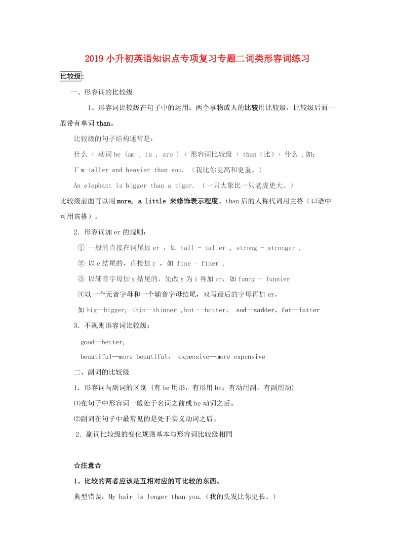 2019小升初英语知识点专项复习专题二词类形容词练习.doc_第1页