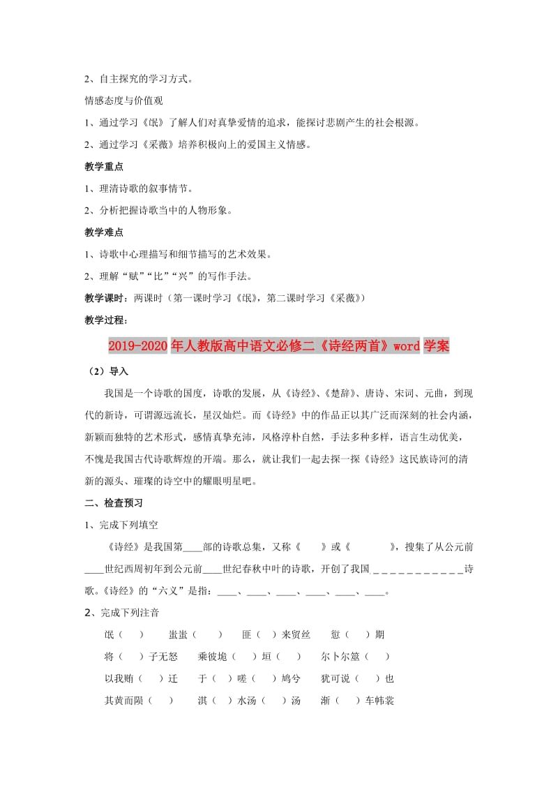 2019-2020年人教版高中语文必修二《诗经两首》word学案.doc_第2页