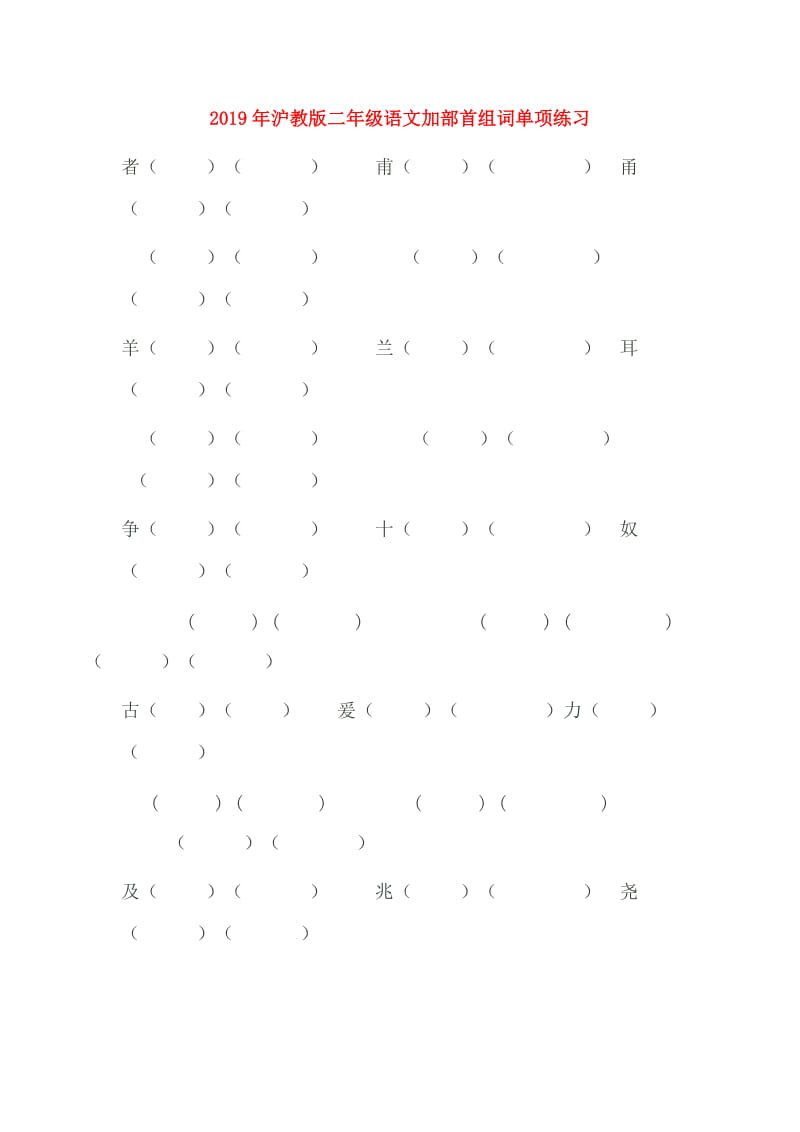 2019年沪教版二年级语文加部首组词单项练习.doc_第1页