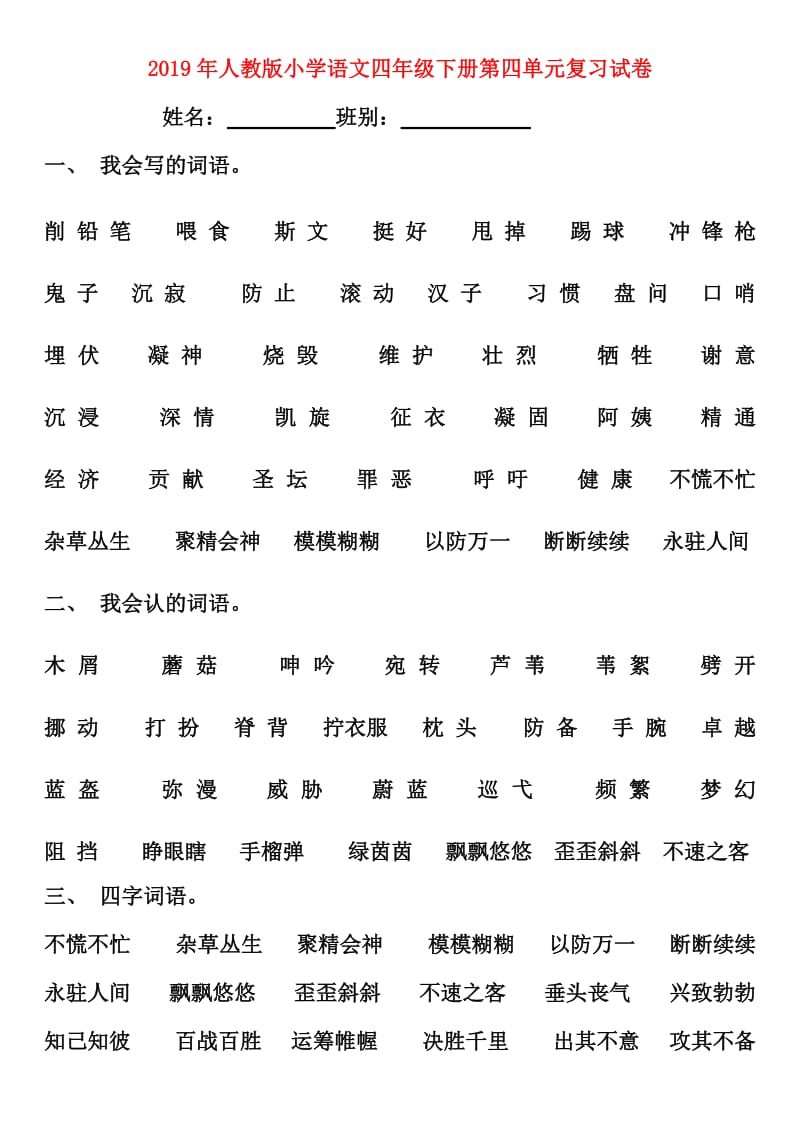 2019年人教版小学语文四年级下册第四单元复习试卷.doc_第1页