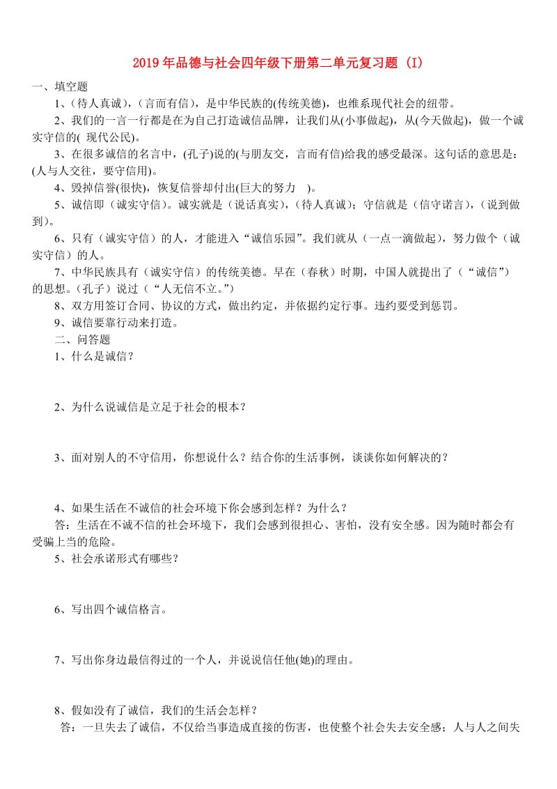 2019年品德与社会四年级下册第二单元复习题 (I).doc_第1页