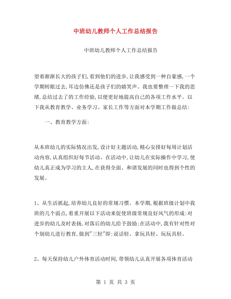 中班幼儿教师个人工作总结报告.doc_第1页