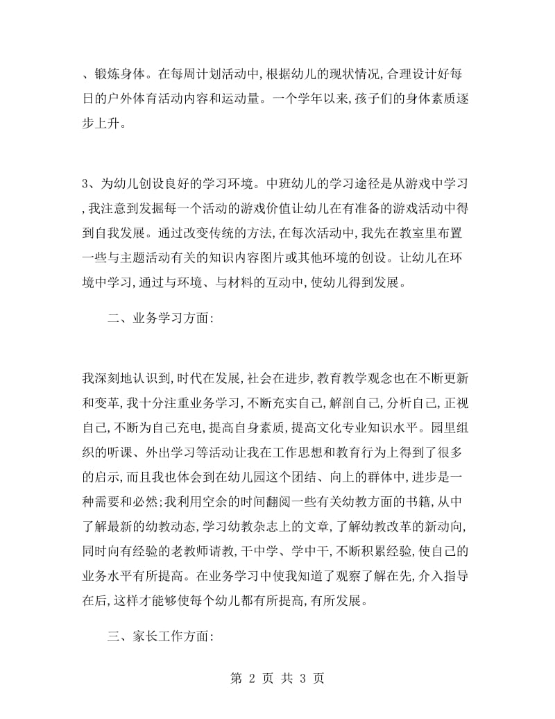 中班幼儿教师个人工作总结报告.doc_第2页