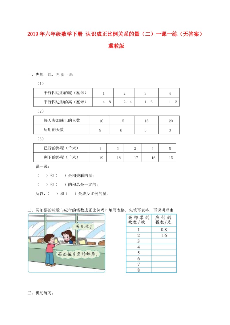 2019年六年级数学下册 认识成正比例关系的量（二）一课一练（无答案） 冀教版.doc_第1页