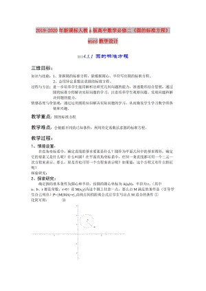 2019-2020年新課標(biāo)人教a版高中數(shù)學(xué)必修二《圓的標(biāo)準(zhǔn)方程》word教學(xué)設(shè)計(jì).doc