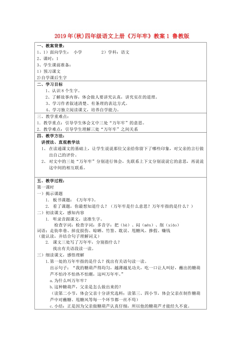 2019年(秋)四年级语文上册《万年牢》教案1 鲁教版 .doc_第1页