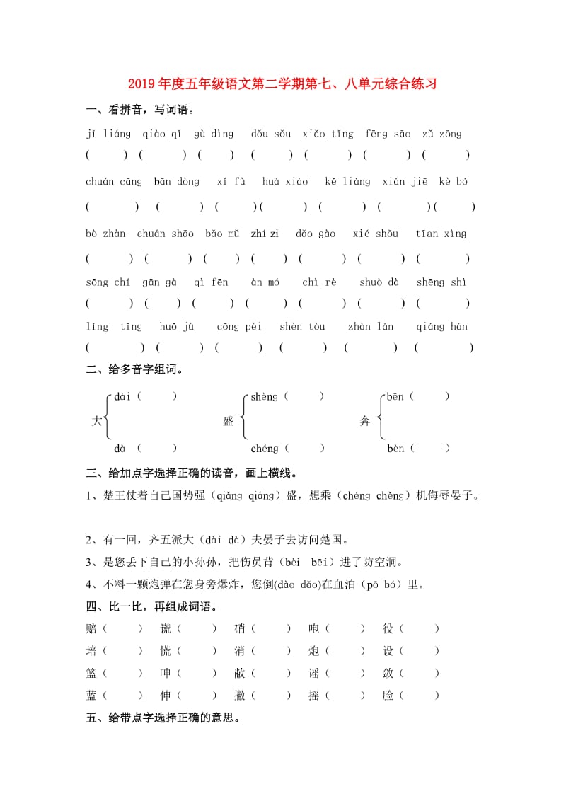 2019年度五年级语文第二学期第七、八单元综合练习.doc_第1页