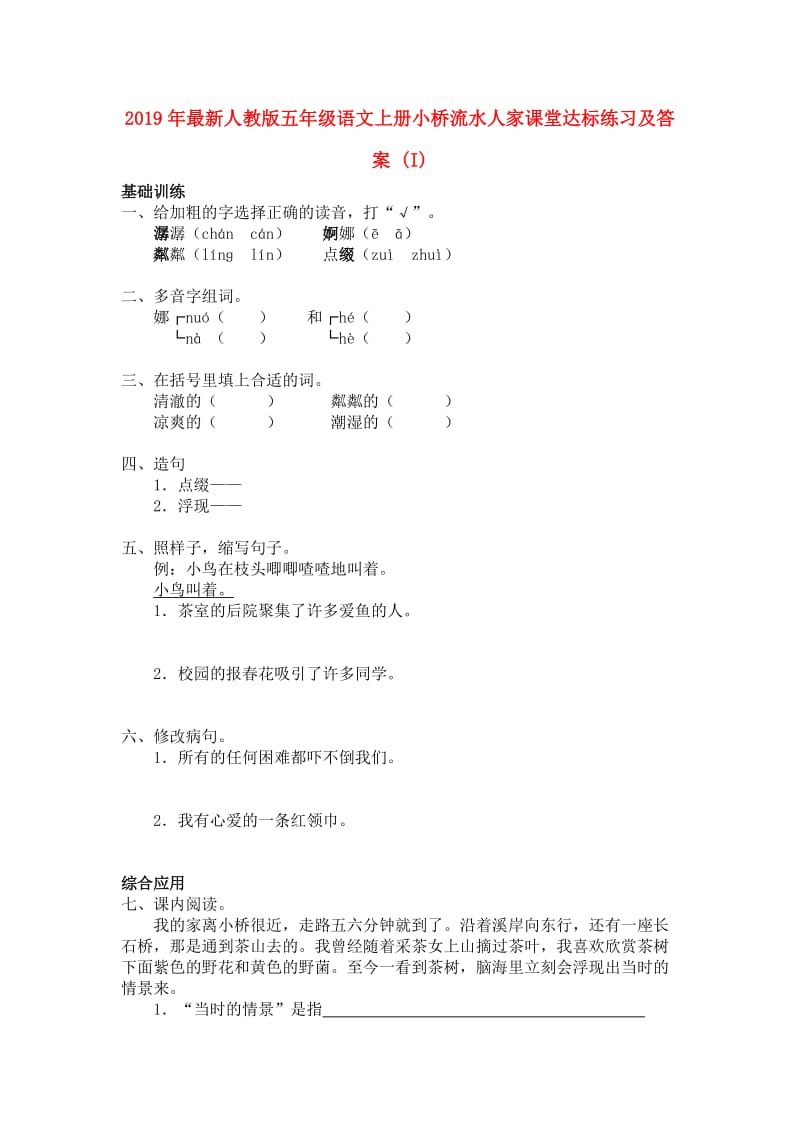 2019年最新人教版五年级语文上册小桥流水人家课堂达标练习及答案 (I).doc_第1页