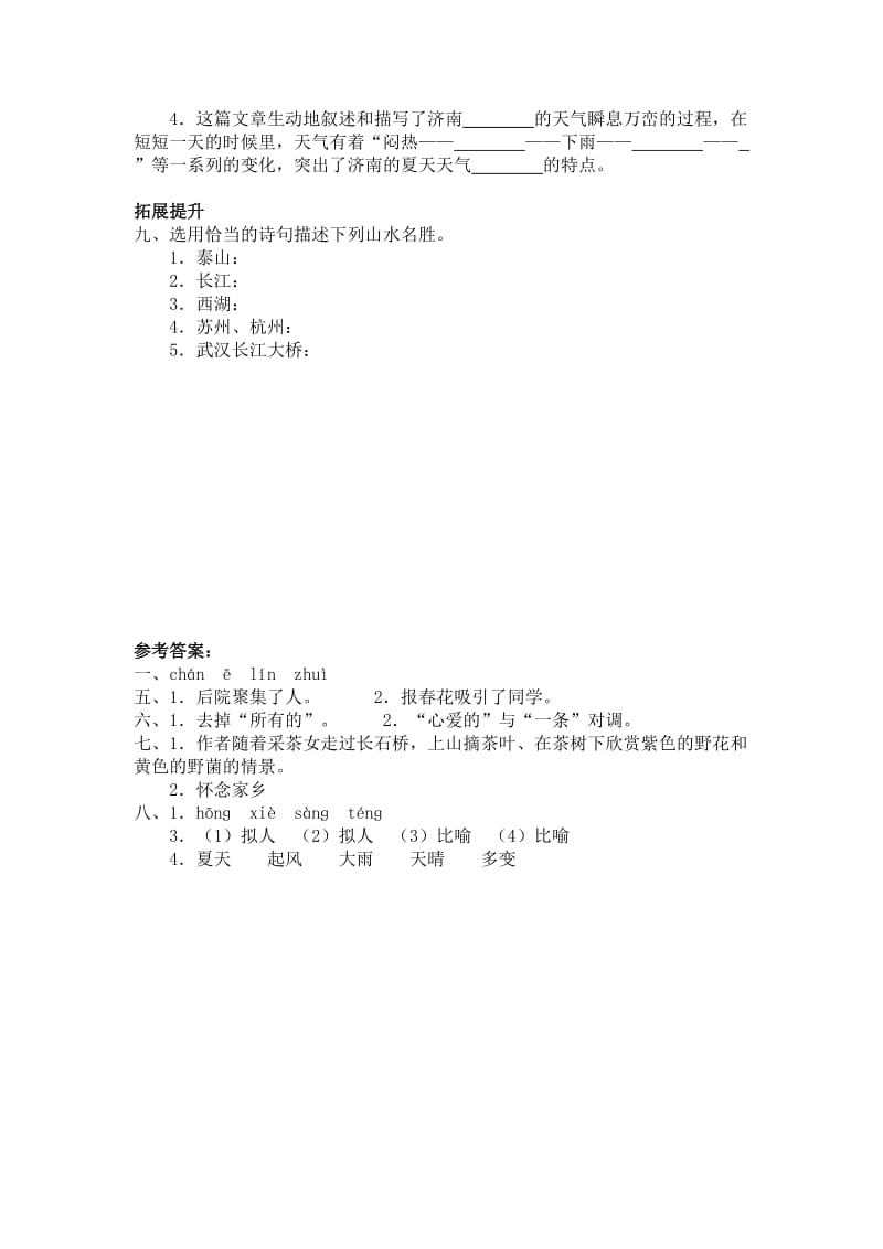 2019年最新人教版五年级语文上册小桥流水人家课堂达标练习及答案 (I).doc_第3页