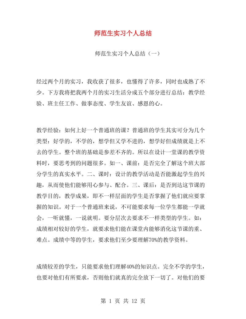 师范生实习个人总结.doc_第1页