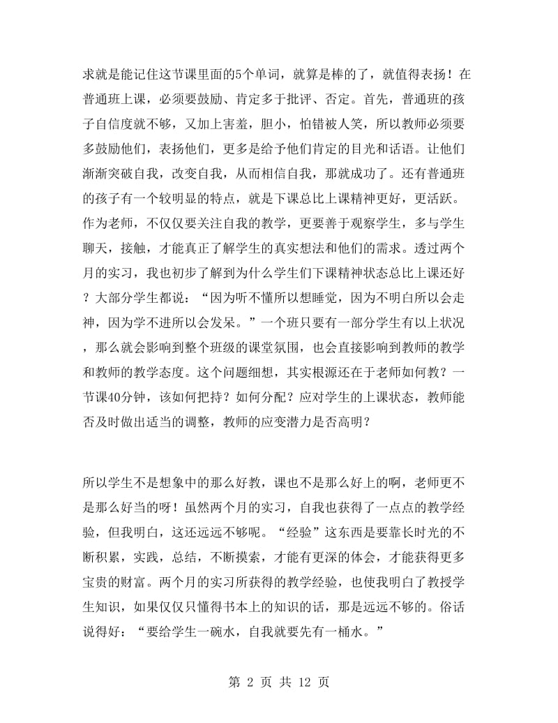 师范生实习个人总结.doc_第2页