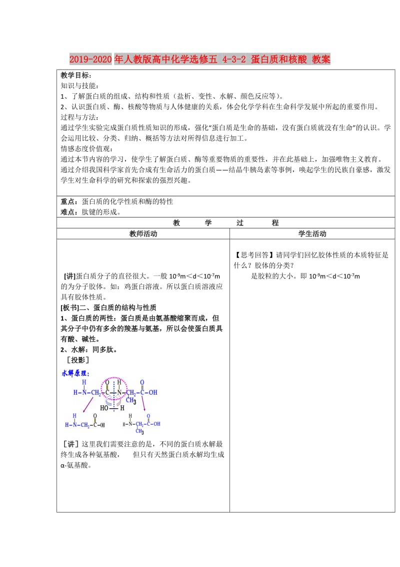 2019-2020年人教版高中化学选修五 4-3-2 蛋白质和核酸 教案.doc_第1页