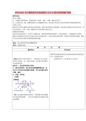 2019-2020年人教版高中化學(xué)選修五 4-3-2 蛋白質(zhì)和核酸 教案.doc