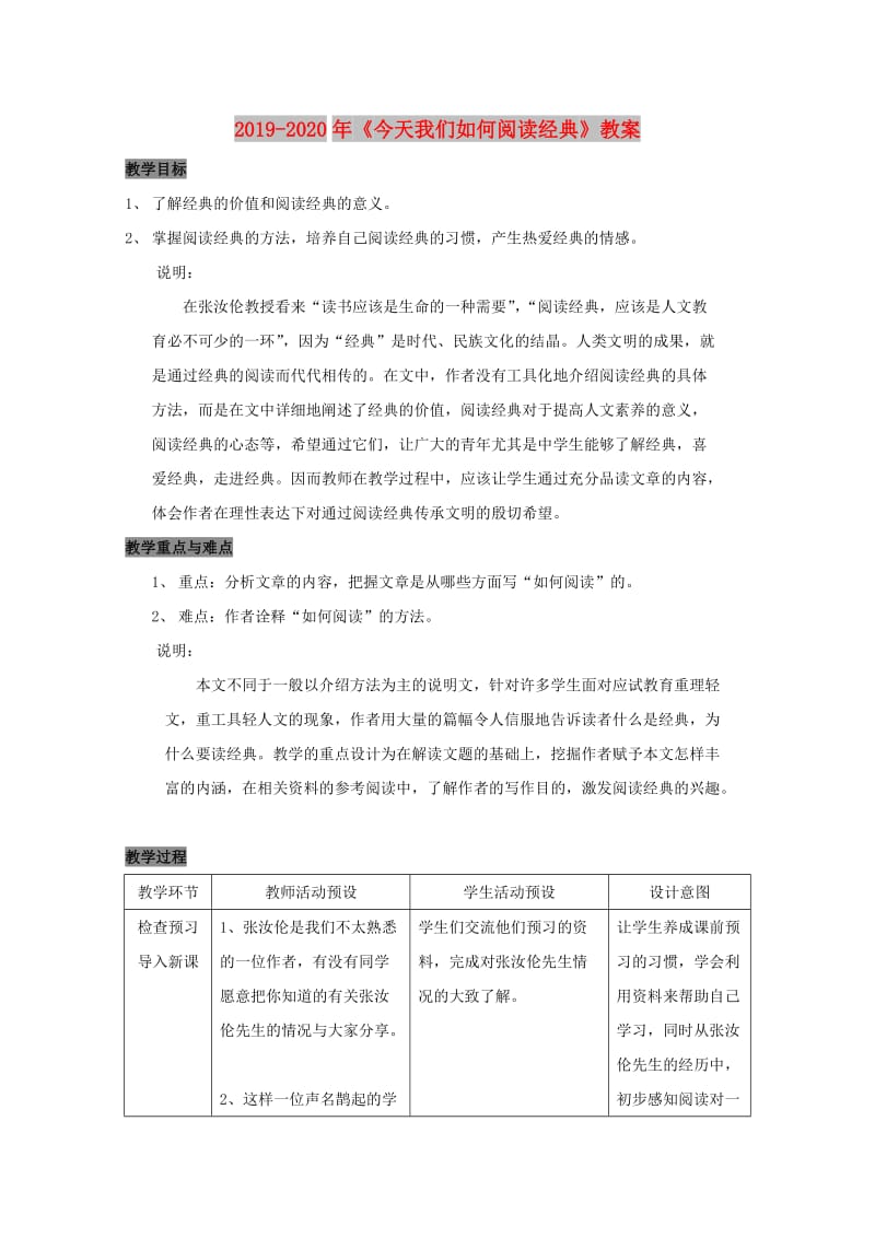 2019-2020年《今天我们如何阅读经典》教案.doc_第1页