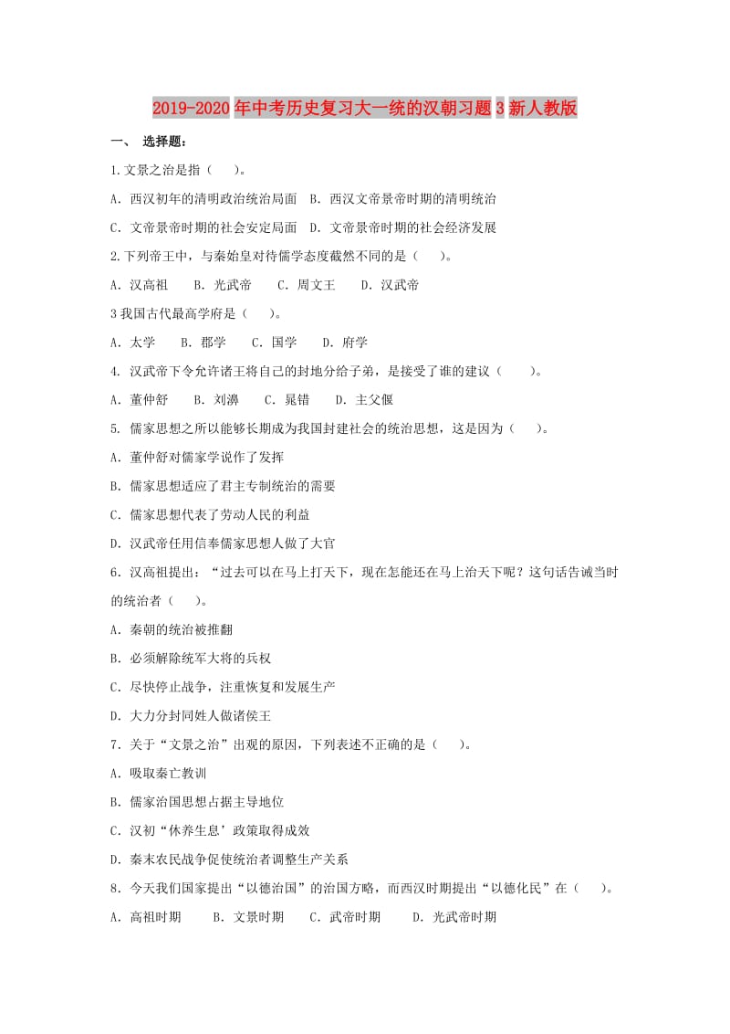 2019-2020年中考历史复习大一统的汉朝习题3新人教版.doc_第1页