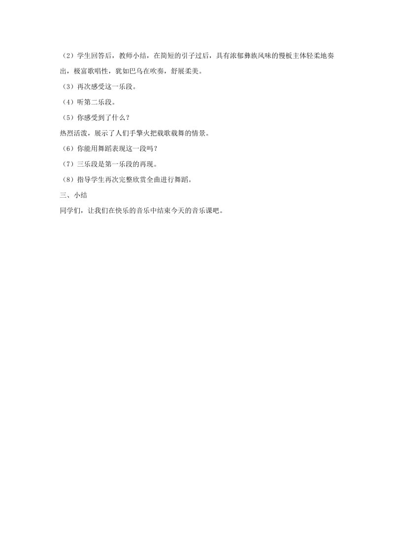 2019年(秋)四年级音乐上册 第五单元《火把节之夜》教案 新人教版.doc_第2页