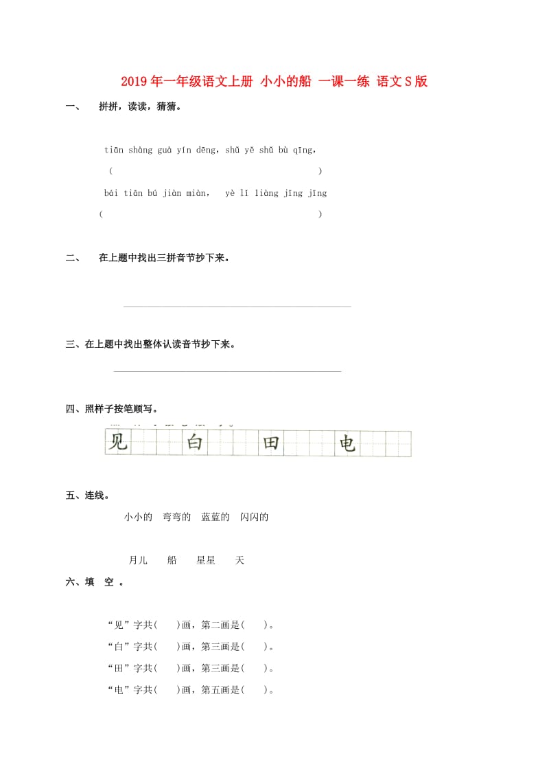 2019年一年级语文上册 小小的船 一课一练 语文S版.doc_第1页