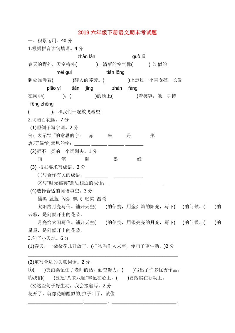 2019六年级下册语文期末考试题.doc_第1页