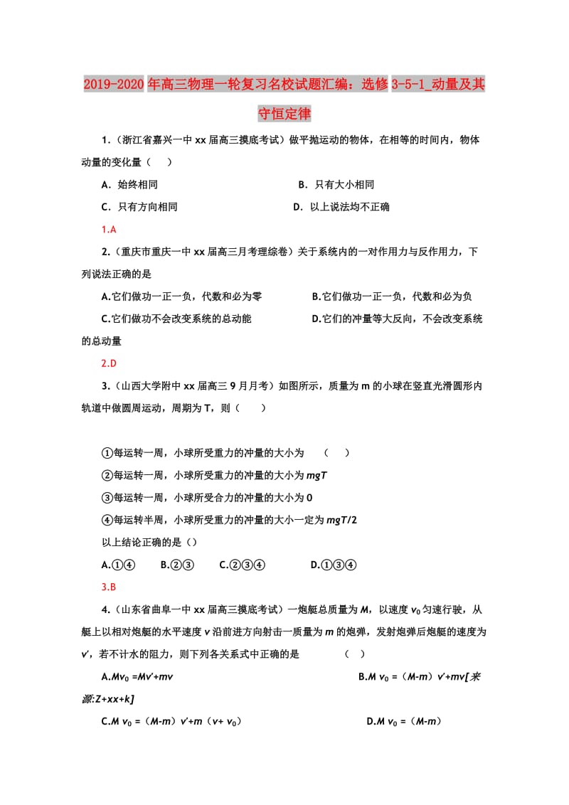 2019-2020年高三物理一轮复习名校试题汇编：选修3-5-1_动量及其守恒定律.doc_第1页