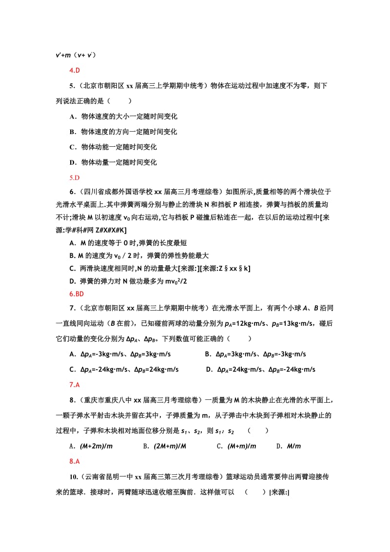 2019-2020年高三物理一轮复习名校试题汇编：选修3-5-1_动量及其守恒定律.doc_第2页