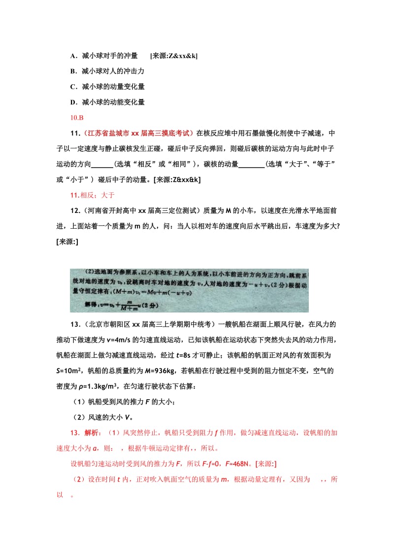 2019-2020年高三物理一轮复习名校试题汇编：选修3-5-1_动量及其守恒定律.doc_第3页