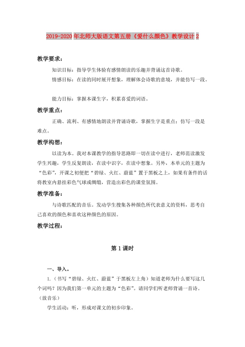 2019-2020年北师大版语文第五册《爱什么颜色》教学设计2.doc_第1页