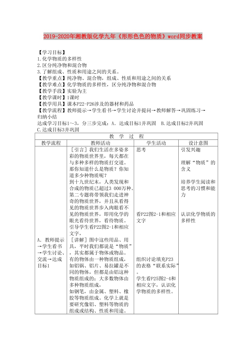 2019-2020年湘教版化学九年《形形色色的物质》word同步教案.doc_第1页