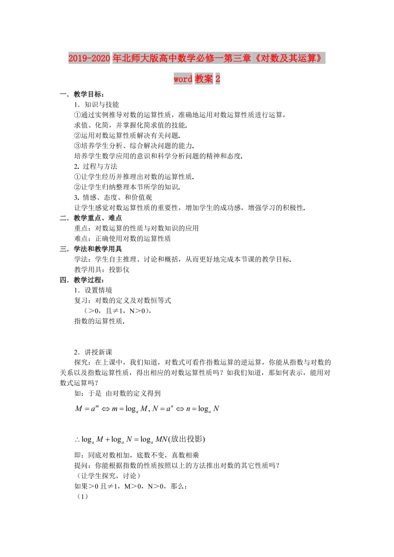 2019-2020年北师大版高中数学必修一第三章《对数及其运算》word教案2.doc_第1页