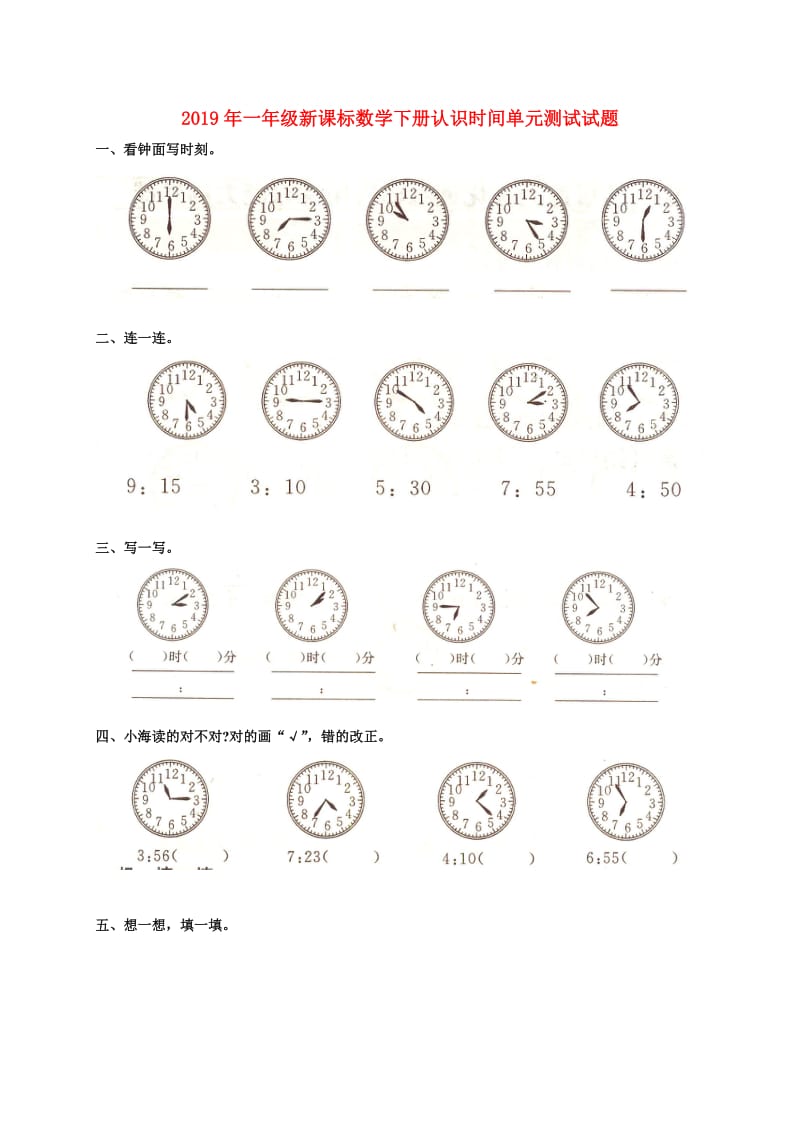 2019年一年级新课标数学下册认识时间单元测试试题.doc_第1页