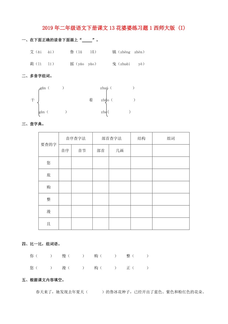 2019年二年级语文下册课文13花婆婆练习题1西师大版 (I).doc_第1页