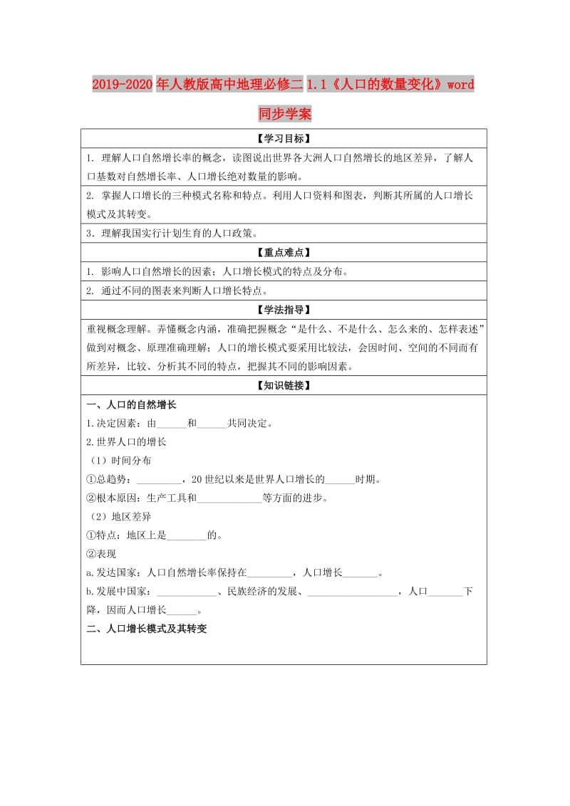 2019-2020年人教版高中地理必修二1.1《人口的数量变化》word同步学案.doc_第1页