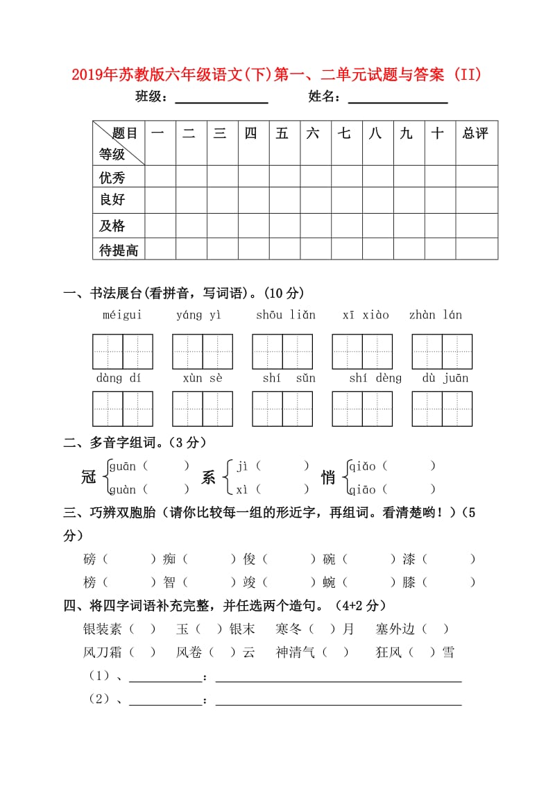 2019年苏教版六年级语文(下)第一、二单元试题与答案 (II).doc_第1页