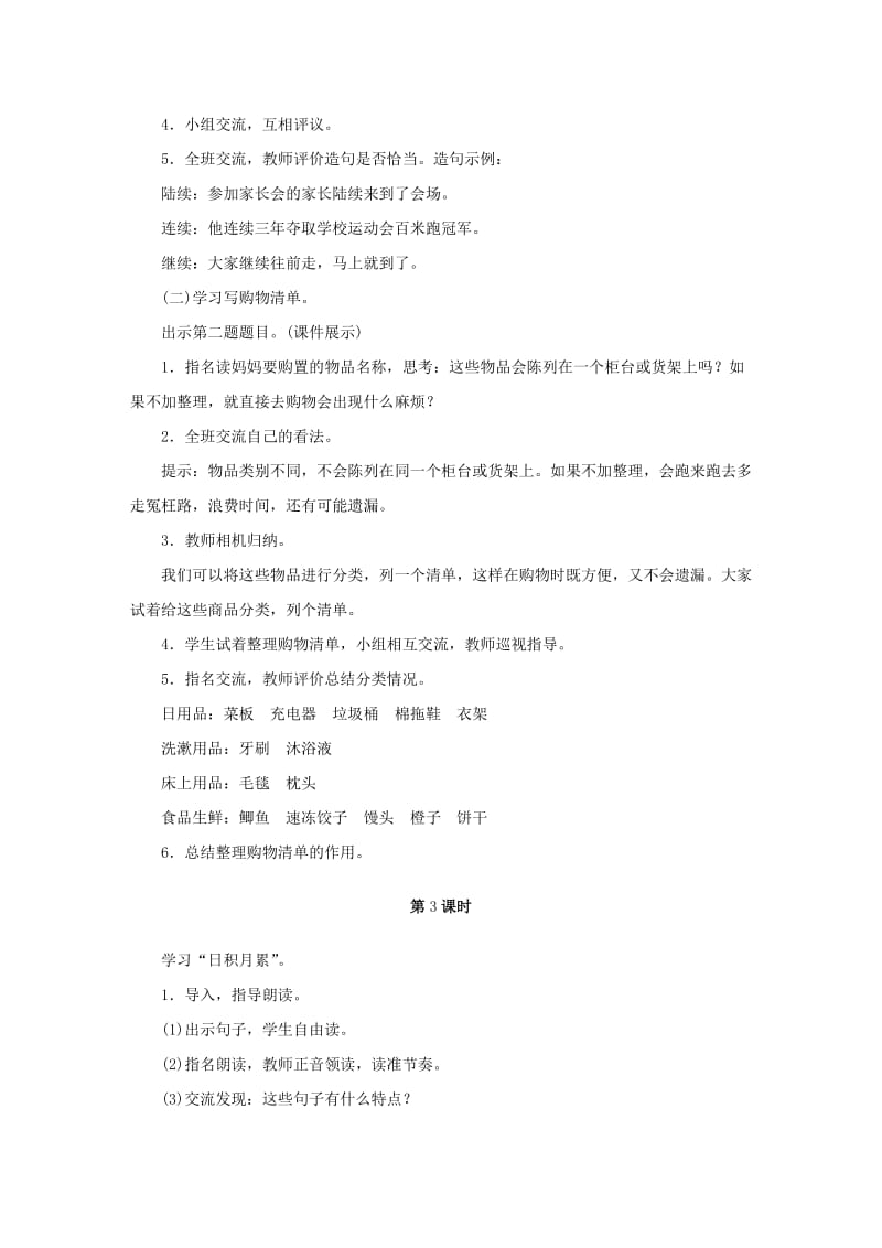 2019年三年级语文上册第八单元语文园地教案1新人教版.doc_第3页