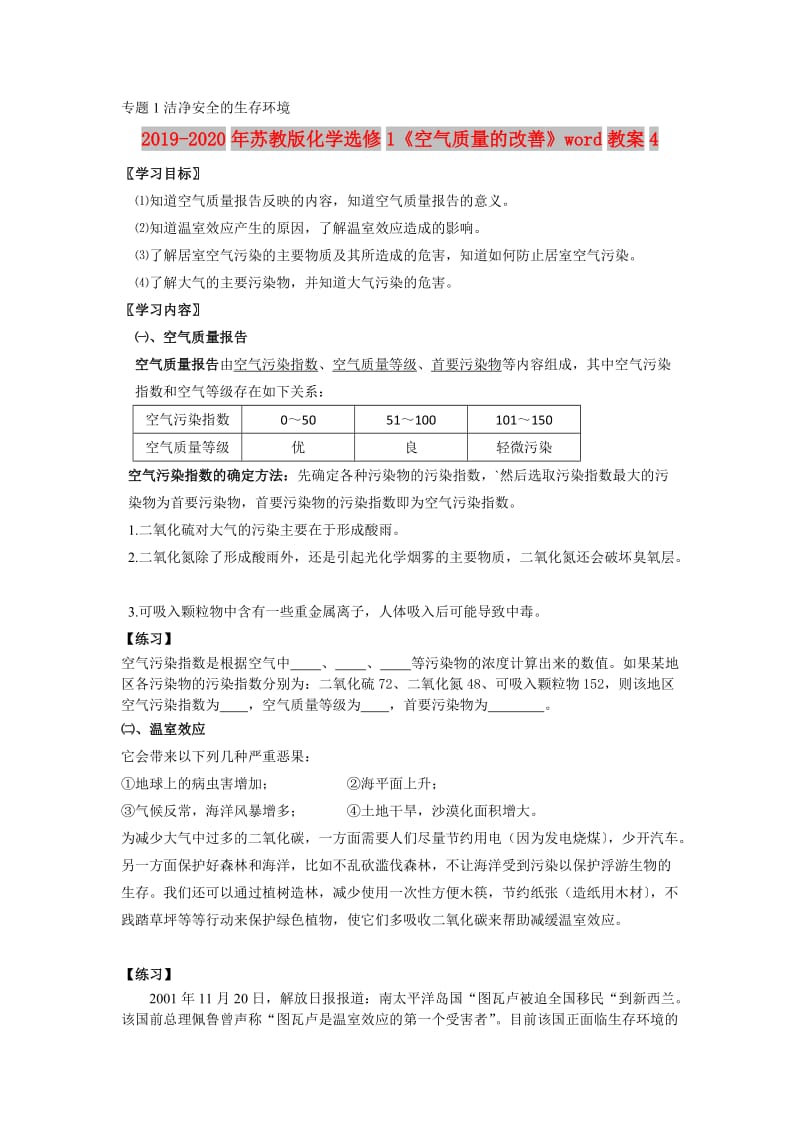 2019-2020年苏教版化学选修1《空气质量的改善》word教案4.doc_第1页