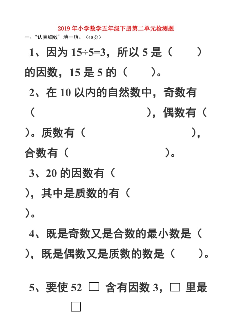 2019年小学数学五年级下册第二单元检测题.doc_第1页