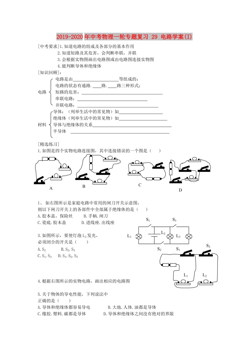 2019-2020年中考物理一轮专题复习 29 电路学案(I).doc_第1页