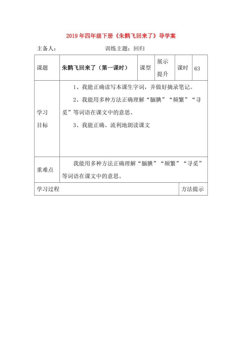 2019年四年级下册《朱鹮飞回来了》导学案.doc_第1页