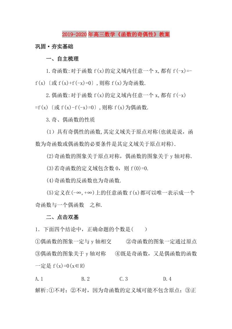 2019-2020年高三数学《函数的奇偶性》教案.doc_第1页