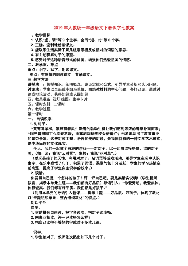 2019年人教版一年级语文下册识字七教案.doc_第1页