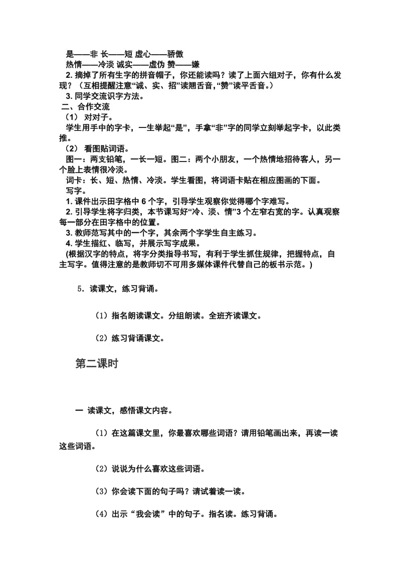 2019年人教版一年级语文下册识字七教案.doc_第2页