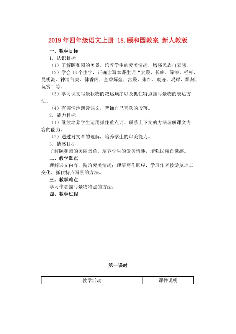 2019年四年级语文上册 18.颐和园教案 新人教版 .doc_第1页